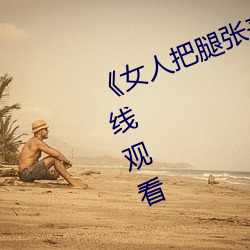 《女人把腿張來開讓男人桶》HD在線觀看