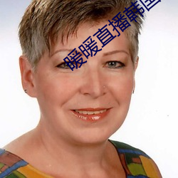 暖暖直播韓國免費完整版視頻
