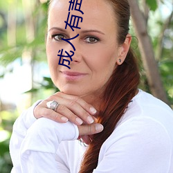 成人有声读物