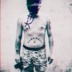 大主宰笔趣阁(gé)