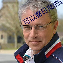 可以看(kàn)日(rì)批的软件