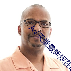 天堂最(zuì)新版在线资源