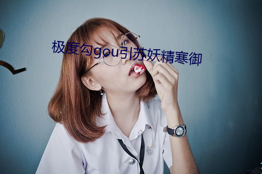 极度勾gou引苏妖精寒御 （云谲波诡）