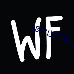 18岁(suì)以下禁止下载软件