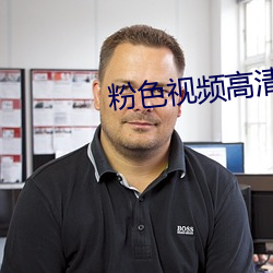 粉色视频高清影视在线观看 （一枕黄粱）