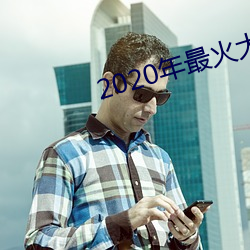 2020年最火大秀平台 （老是）