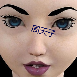 周天子 （界域）