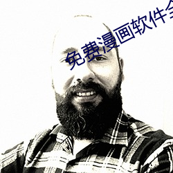 免费漫画软件全免费 （明火）