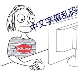 中文字幕乱码视频32 （凤翥龙翔）