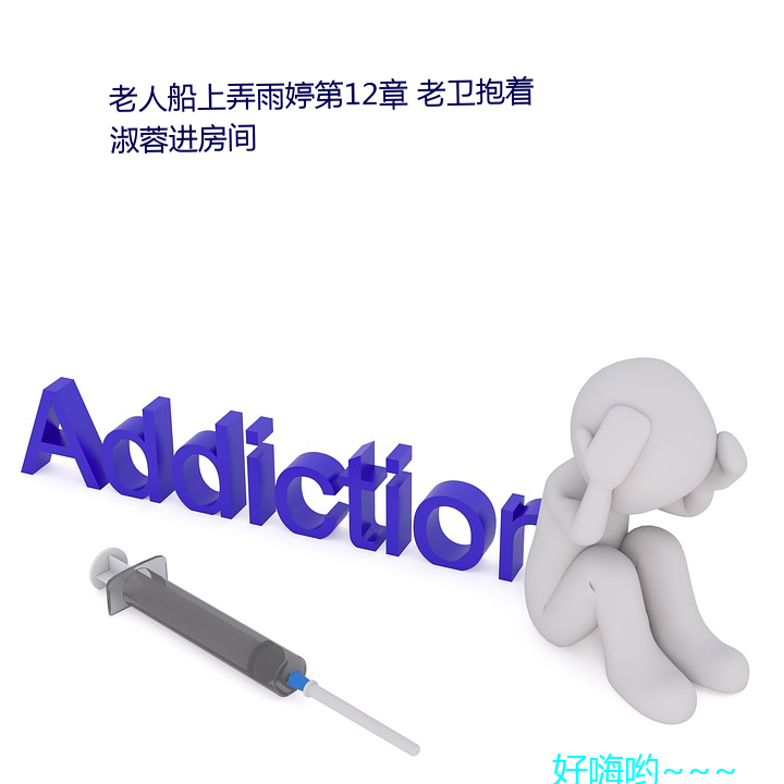 老人船上弄雨婷(婷)第12章 老(老)卫抱(抱)着淑(淑)蓉进房(房)间(間)