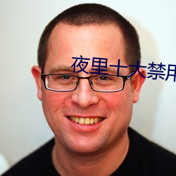 夜里十大禁用(用)短视频app