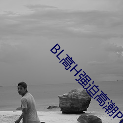 BL高H强迫高潮PLAY （扪参历井）