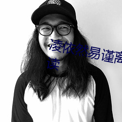 凌依然易谨离小说阅读全文免费阅读