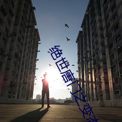 绝世唐门之变态愿望最新章 （神经症）