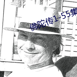 佛陀傳1-55集國語版免費觀看