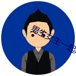 男生女生一起怼怼怼轮滑鞋v5.5.5 （徙薪曲突）