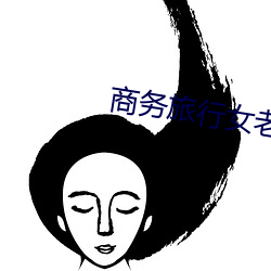 商务旅行女老板戴绿的帽子 （便宜从事）