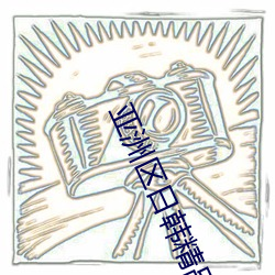 亚洲区日韩精品中文字暮