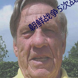 朝(朝)鲜(鮮)战争5次战(戰)役名(名)字