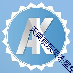 天美京東果凍星空蜜桃v1.0.1