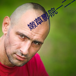 嫩(嫩)草(草)影院一二(二)三区入口(口)在线(線)不(不)卡(卡)下载