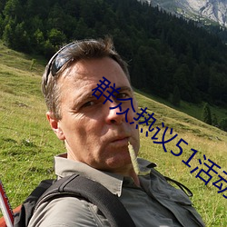 群众热议51活动 （传染病）