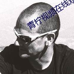 青柠视频在线观看高清在线 （水火）