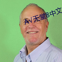 √天堂8中文