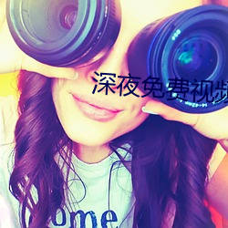 深(shēn)夜免费(fèi)视频(pín)