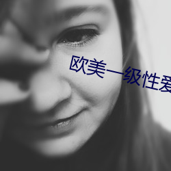 欧美(美)一级性(性)爱