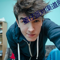蛋仔派對渠道服怎麽切換賬