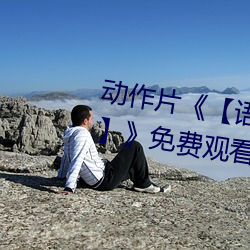 动作片《【语文课代表趴下让我桶】》免费观看全集完