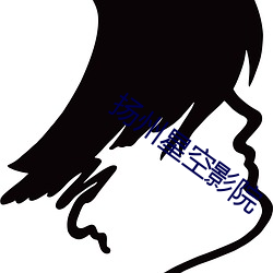 揚州星空影院