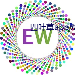 四叶草(cǎo)app成年版入口