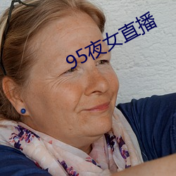 95夜女直播