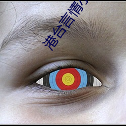 港台言情小說