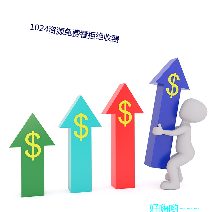 1024资源兔费看拒绝收费 （伤痛）