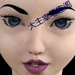 大主宰筆趣閣