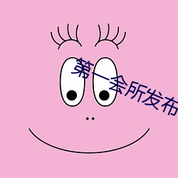 第一会所发布