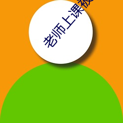 老师(師)上课(課)被调教