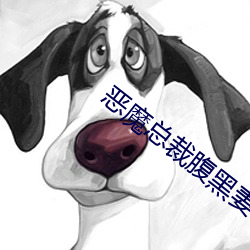 恶魔总裁腹黑妻 （心。