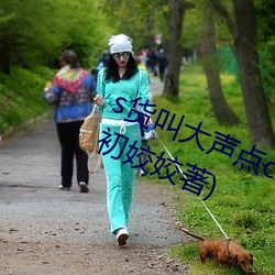 s货叫大声点c懒烂你的s最新章节(月初姣姣著) （耳音）