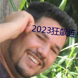 2023狂飙连续剧免费看 （造谣生事）