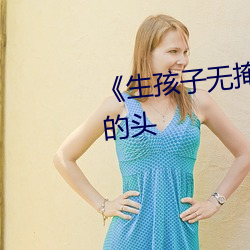 《生孩子無掩蓋可直接看見孩子的頭