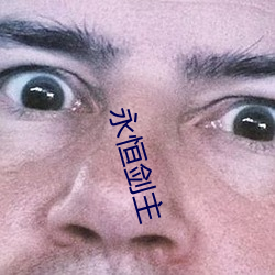 永恒剑(jiàn)主