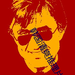 韩国清爽推理片