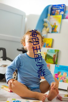 神印王座小說