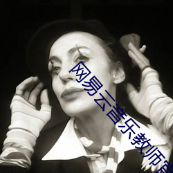 网易云(yún)音乐教师(shī)官方网站