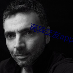 離異交友app