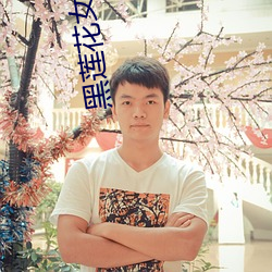 黑蓮花女配重生了